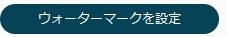 「ウォーターマークを設定」ボタン