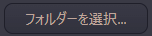 フォルダーを選択