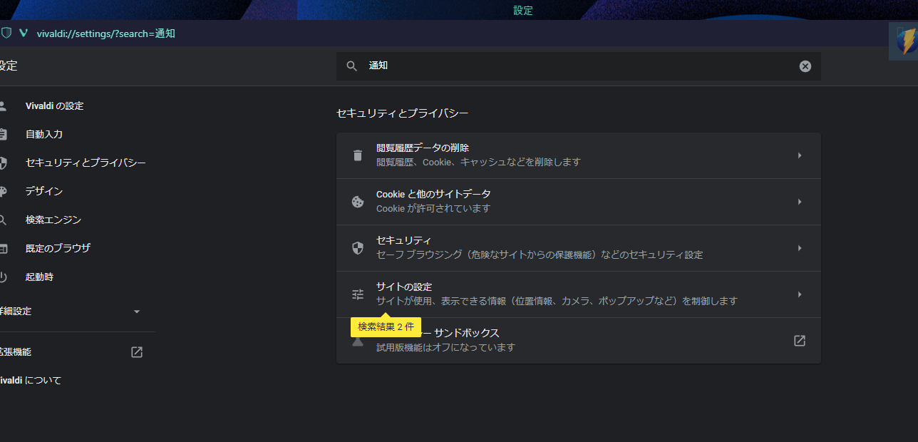 Chromeの設定ページ 「通知」の検索
