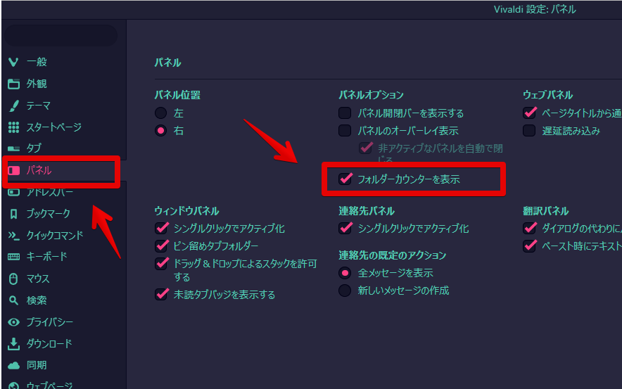 Vivaldi設定:パネル フォルダーカウンターを表示