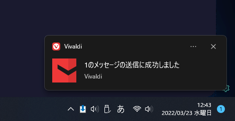 Vivaldiからのメッセージ 1のメッセージの送信に成功しました