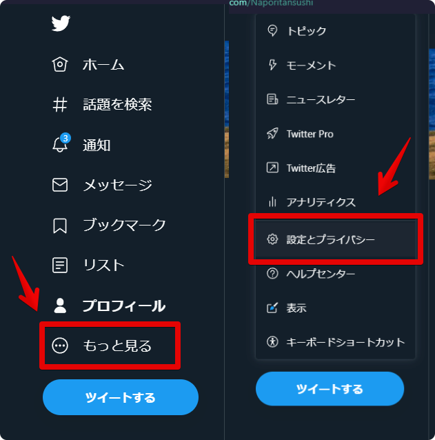 Twitter ナビゲーション項目 もっと見る→設定とプライバシー