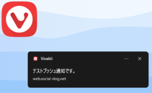 【Vivaldi】Twitterのプッシュ通知を受け取る方法