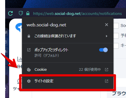 web.social-dog.netのセキュリティダイアログ　サイトの設定