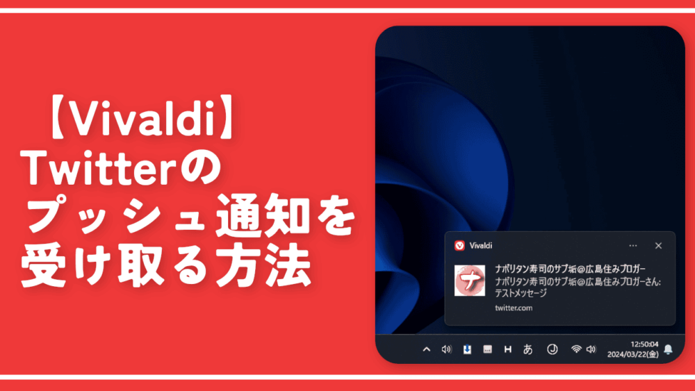 【Vivaldi】Twitterのプッシュ通知を受け取る方法