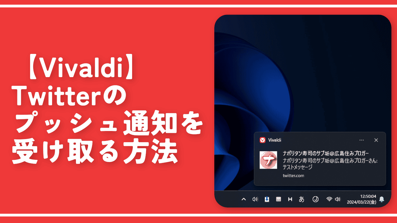 【Vivaldi】Twitterのプッシュ通知を受け取る方法