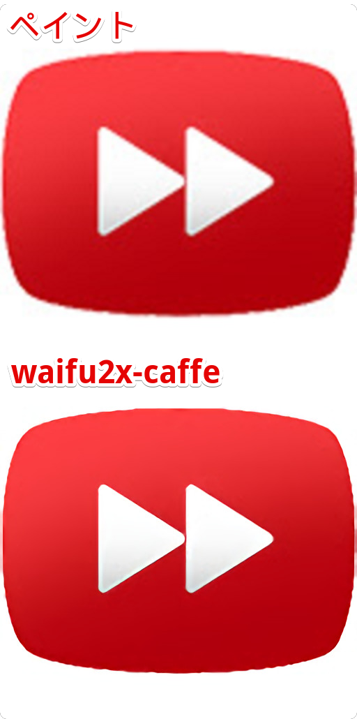 ペイントで拡大した画像とwaifu2x-caffeで拡大した比較写真　Video Speed Controllerのアイコン