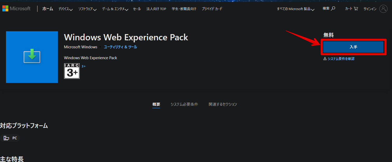Windows Web Experience Packを入手　Microsoft Store ja-JP