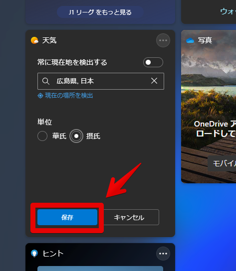 Windows11のウィジェット画面5　「広島県、日本」を指定
