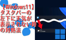 【Windows11】タスクバーの左下に天気が表示されない時の対処法