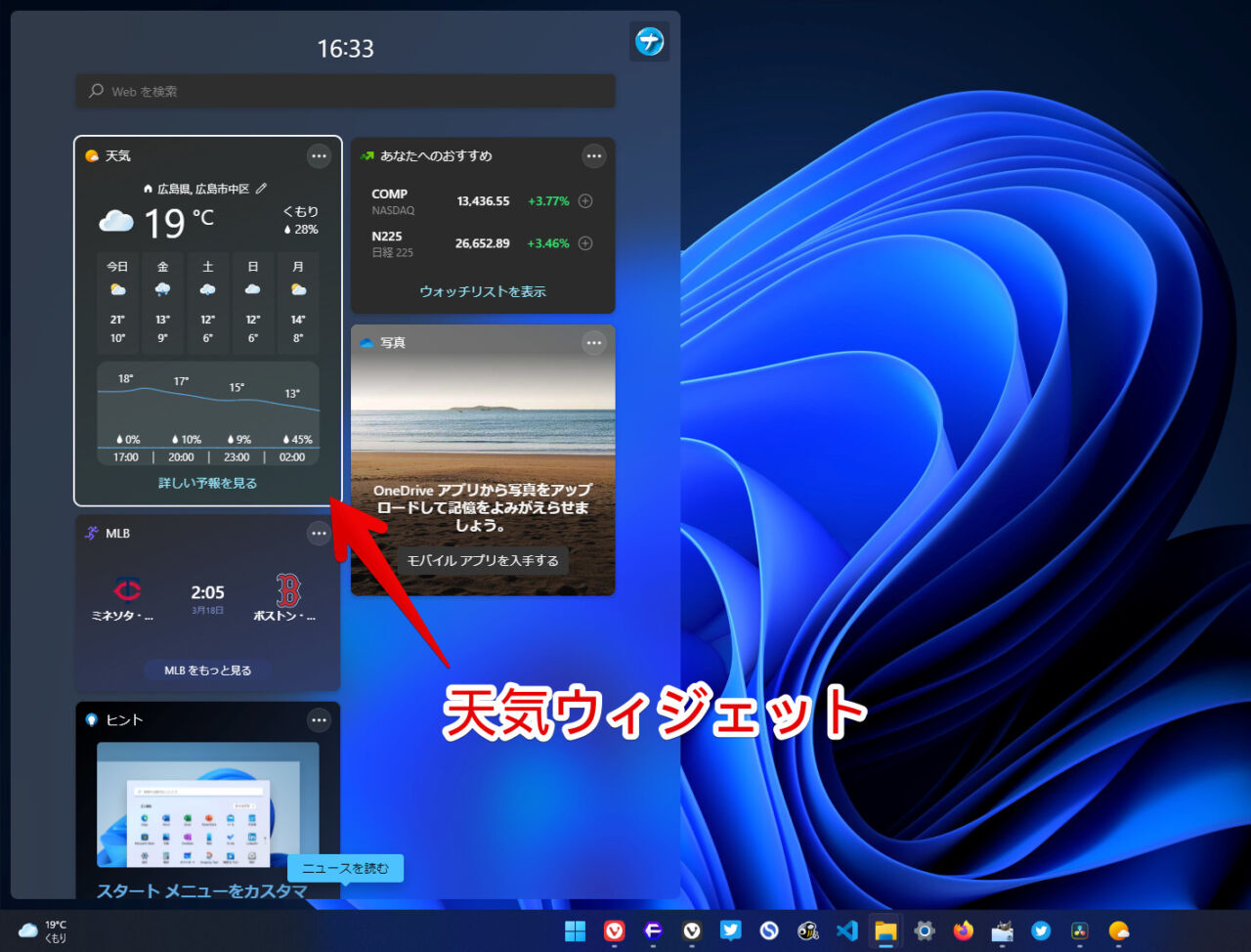 Windows11から実装されたウィジェット機能のスクリーンショット