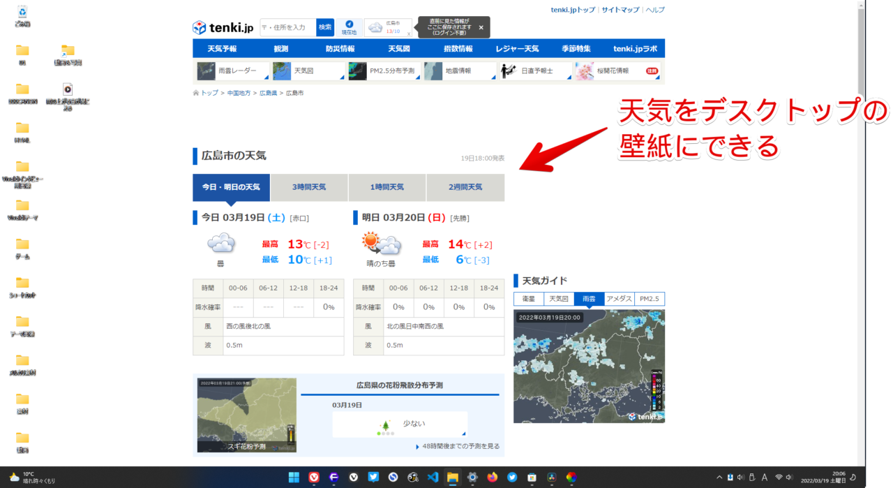 デスクトップの背景が「広島市の今日明日の天気　日本気象協会 tenki.jp」になる