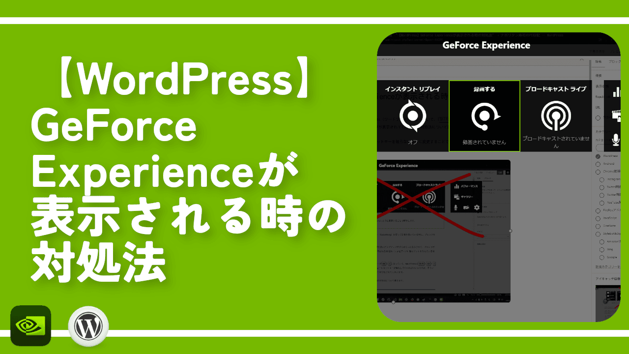 【WordPress】GeForce Experienceが表示される時の対処法