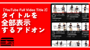 【YouTube Full Video Title 2】タイトルを全部表示するアドオン