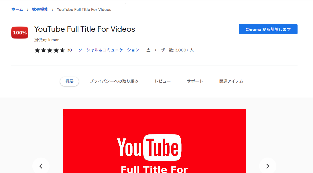 YouTube Full Title For Videos - Chrome ウェブストア
