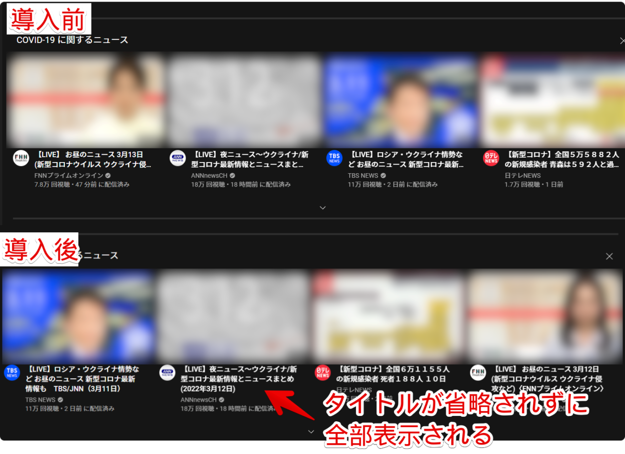 YouTube Full Title For Videosの導入前と導入後の比較画像　YouTubeのタイトルが全部表示される