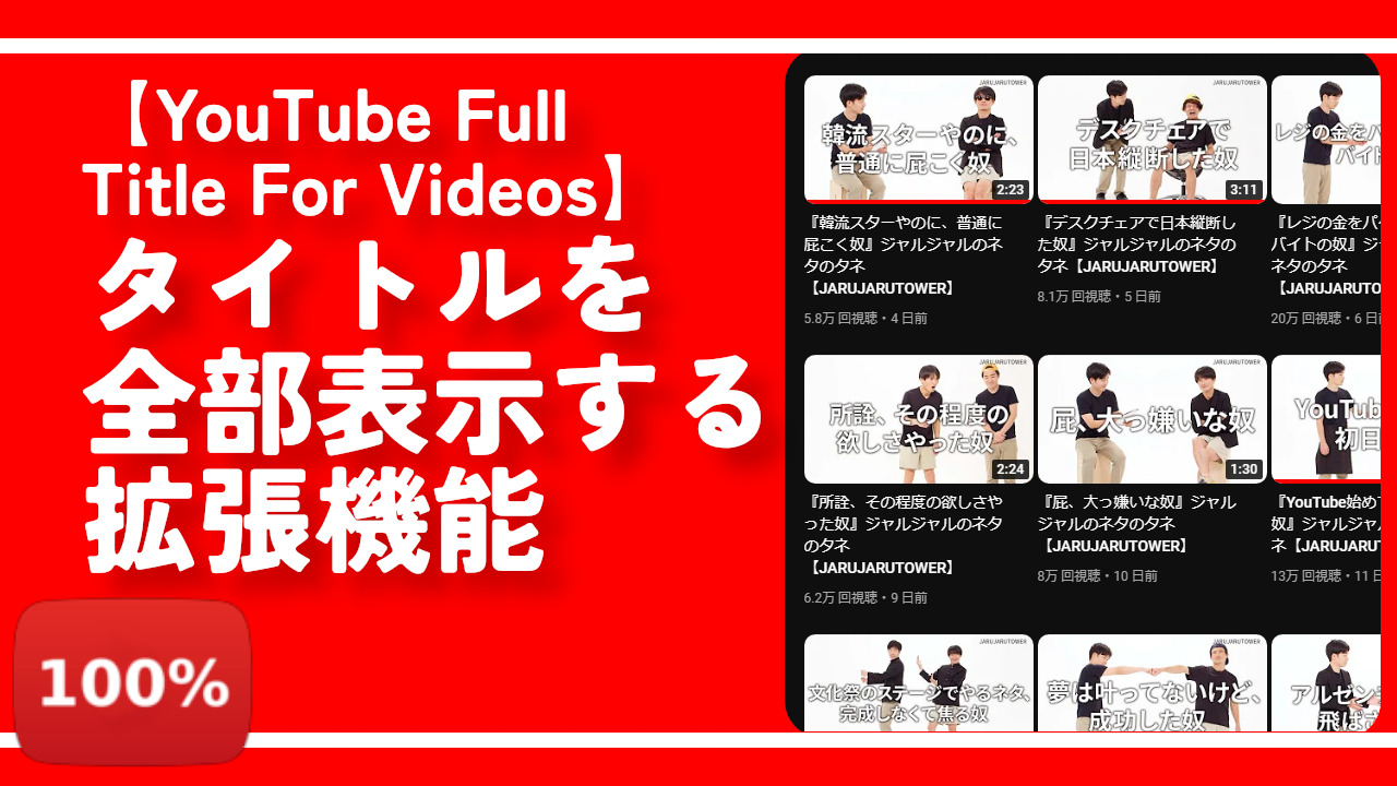 【YouTube Full Title For Videos】タイトルを全部表示する拡張機能