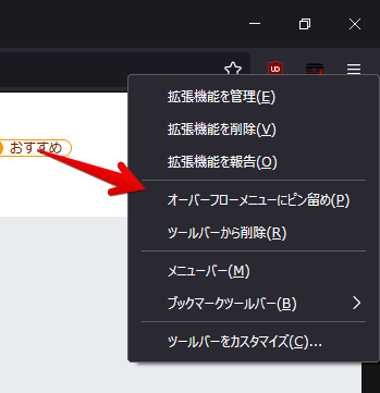 拡張機能の右クリック オーバーフローメニューにピン留め