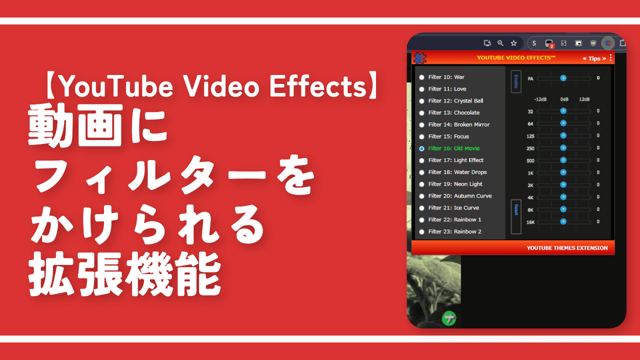 【YouTube Video Effects】動画にフィルターをかける拡張機能
