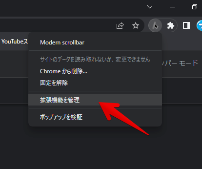 Modern scrollbarの右クリック→拡張機能を管理