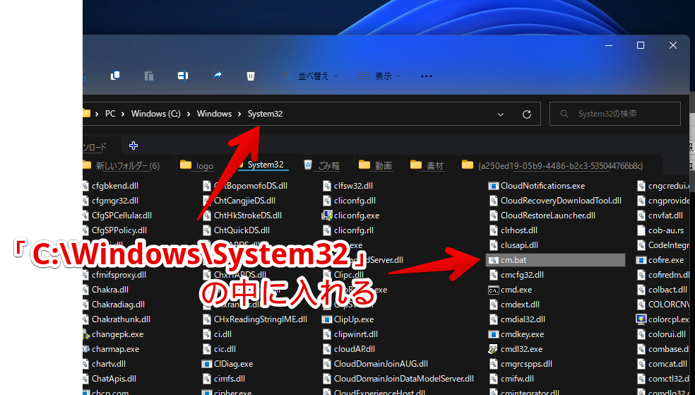 「C:\Windows\System32」の中に作成したバッチファイルを入れる