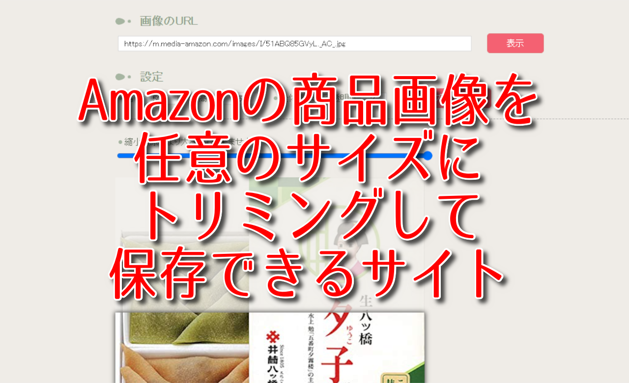 Amazonの商品画像を任意のサイズにトリミングして保存できるサイト