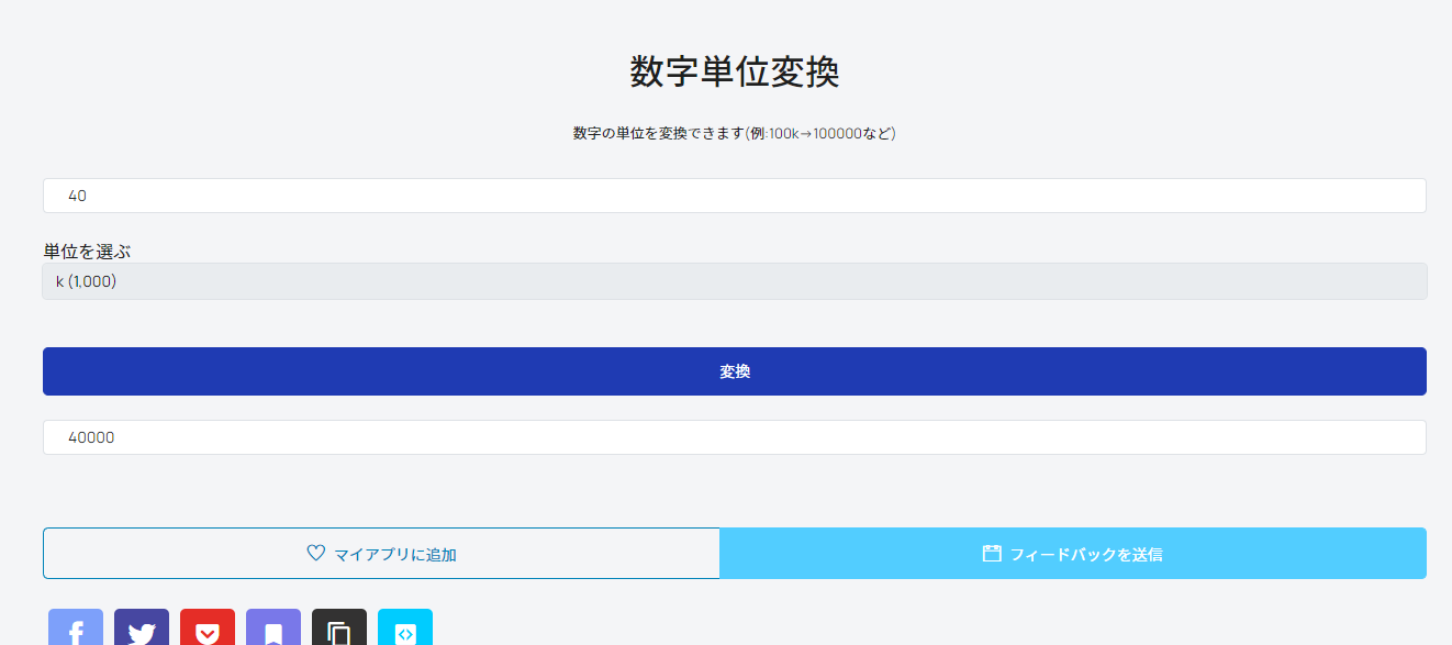 「AppCubes」の「数字単位変換」画像