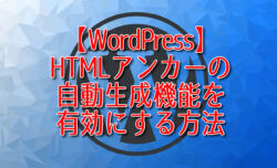 【WordPress】HTMLアンカーの自動生成機能を有効にする方法