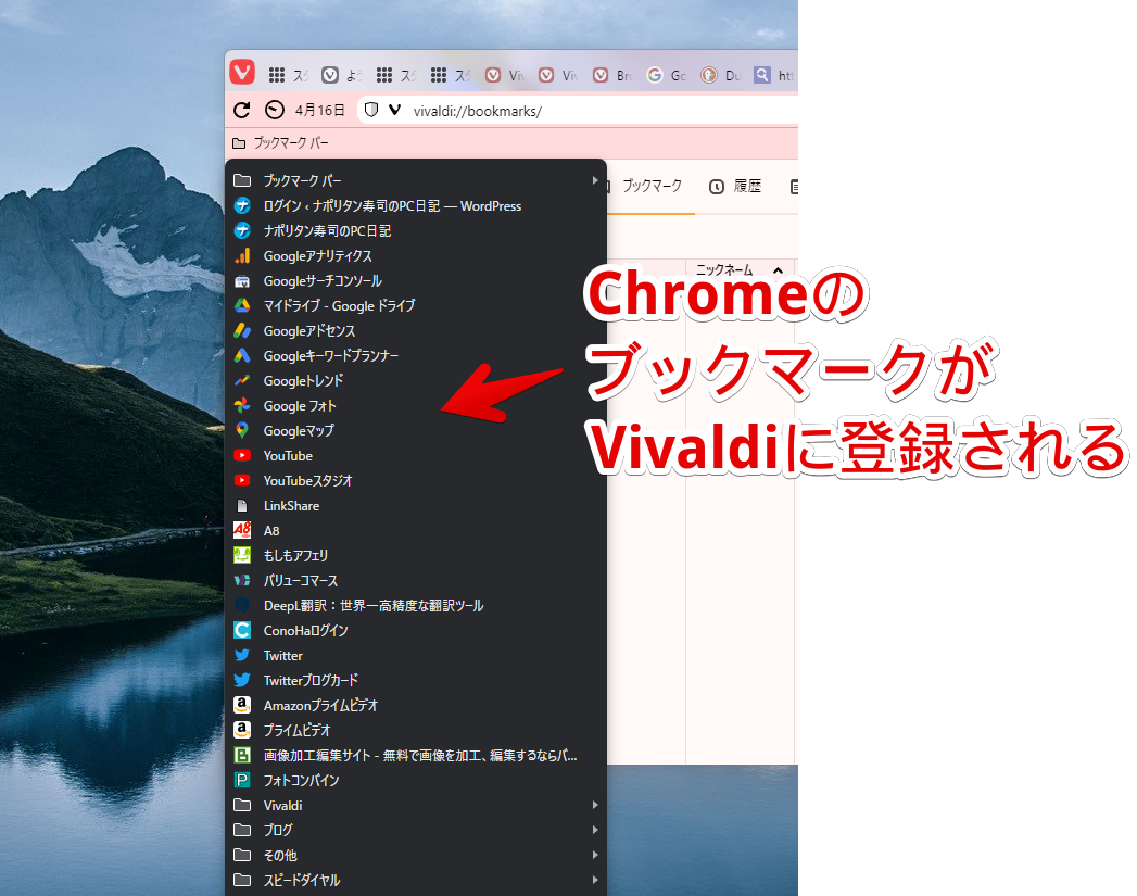 ChromeのブックマークがVivaldiに移行される