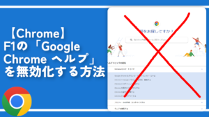 【Chrome】F1の「Google Chrome ヘルプ」を無効化する方法