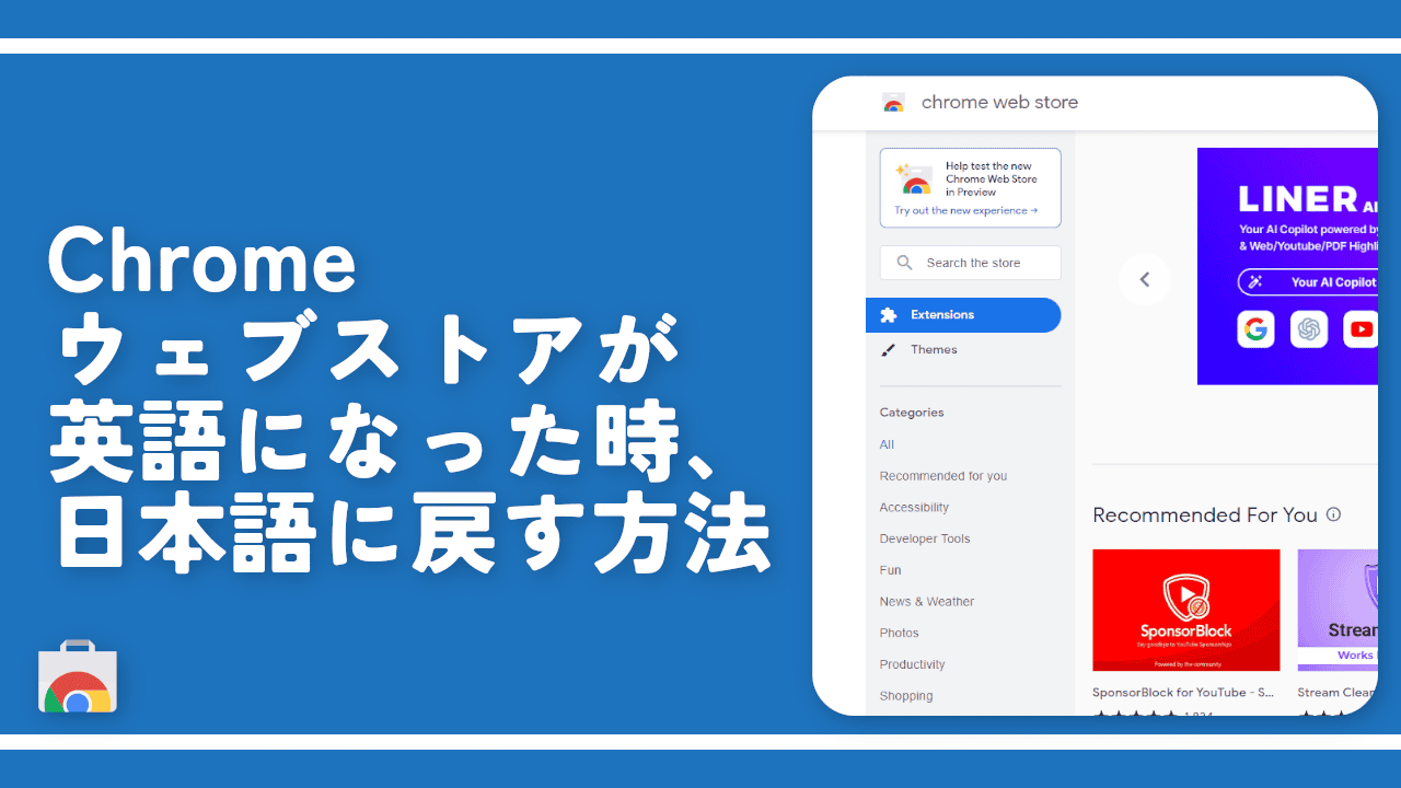 Chromeウェブストアが英語になった時、日本語に戻す方法