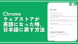 Chromeウェブストアが英語になった時、日本語に戻す方法