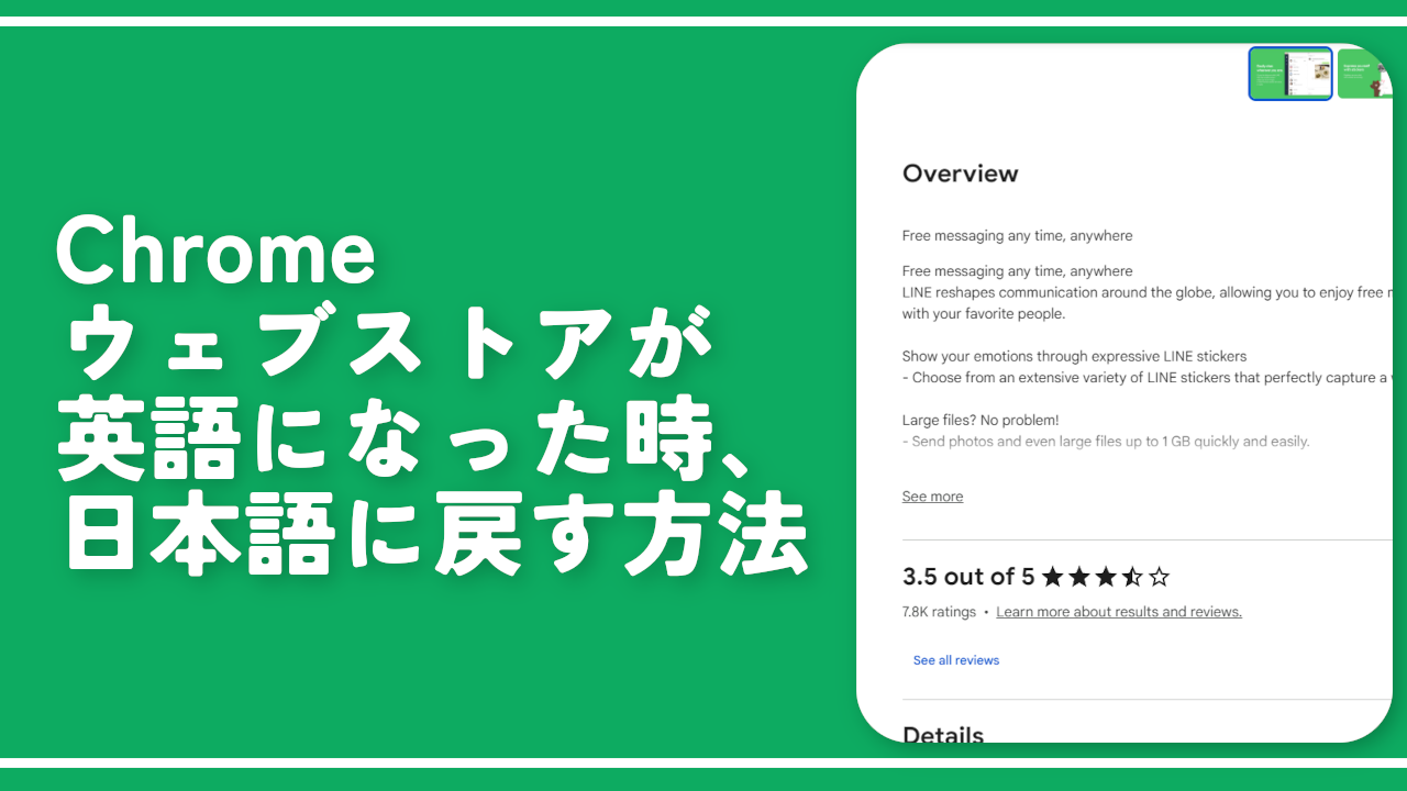 Chromeウェブストアが英語になった時、日本語に戻す方法