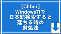 【Clibor】Windows11で日本語検索すると落ちる時の対処法