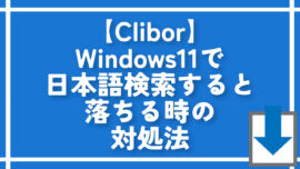 【Clibor】Windows11で日本語検索すると落ちる時の対処法