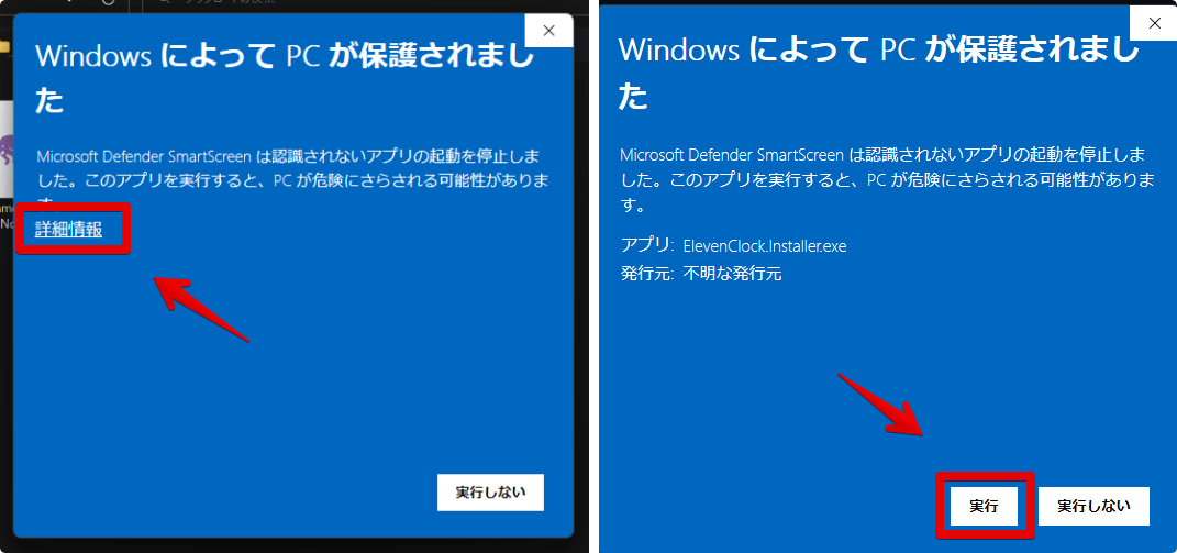 WindowsによってPCが保護されました　詳細情報→実行