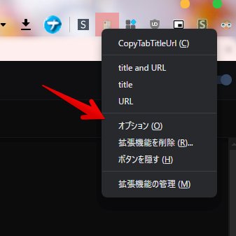 拡張機能の右クリック オプション