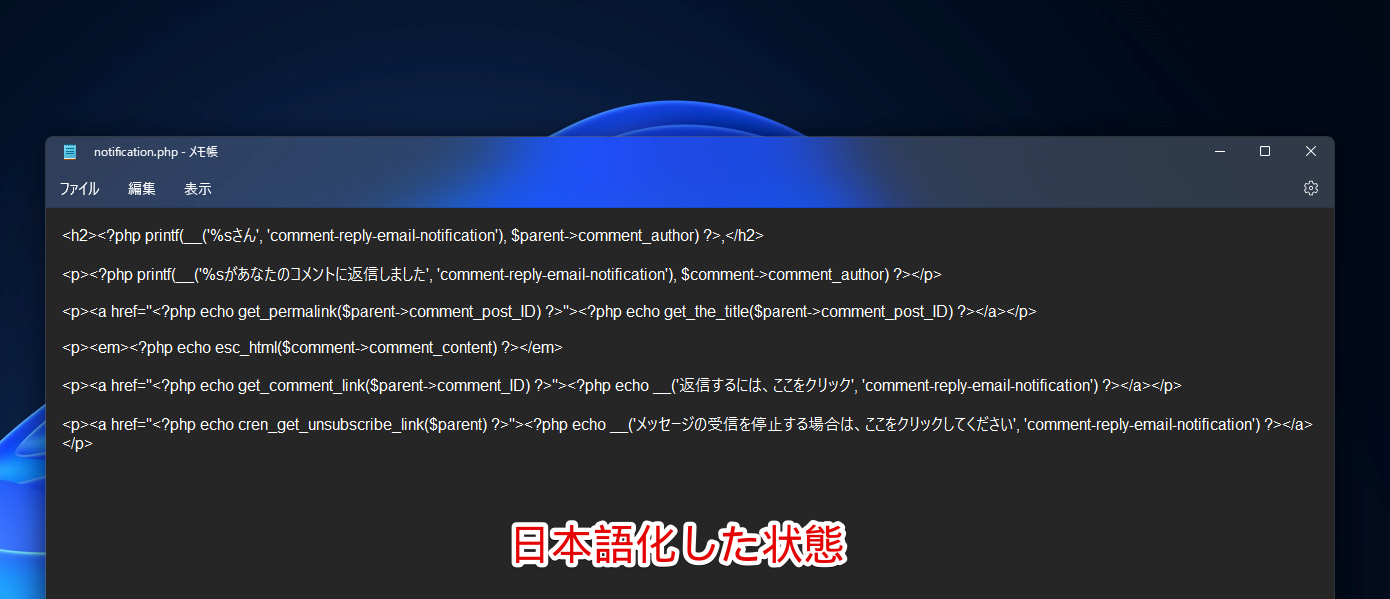 「notification.php」を日本語化した画像
