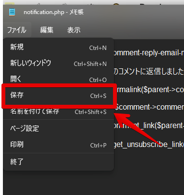 「notification.php」を保存する手順画像