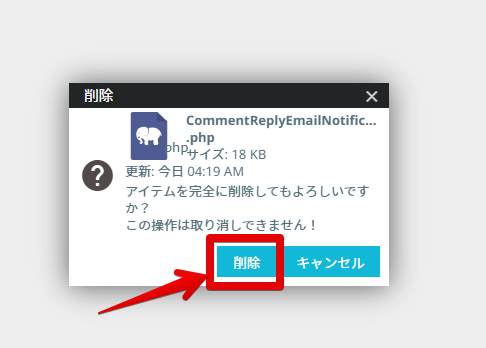「CommentReplyEmailNotification~.php」を削除する手順画像2