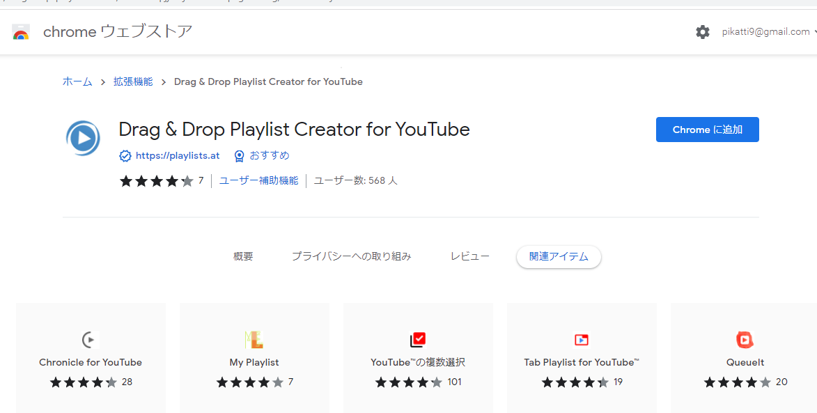 「Drag & Drop Playlist Creator for YouTube」拡張機能をインストールする手順画像1