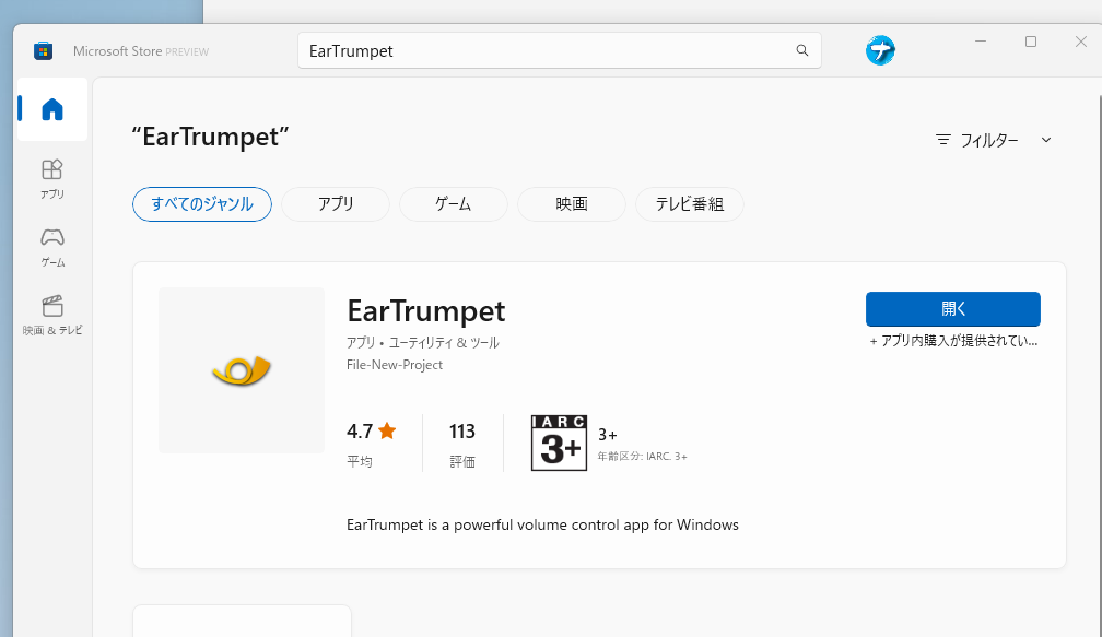 EarTrumpetのインストール　Microsoftストアの画面