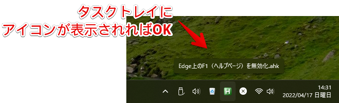 タスクトレイに「Edge上のF1（ヘルプページ）を無効化.ahk」ファイルがあればOK