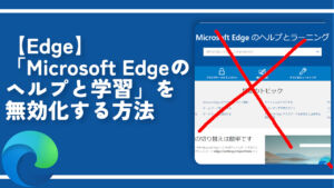 【Edge】「Microsoft Edgeのヘルプと学習」を無効化する方法