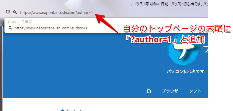自身のサイトのトップページの末尾に「?author=1」を追加