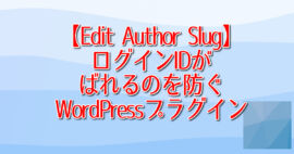 【Edit Author Slug】ログインIDがばれるのを防ぐWordPressプラグイン