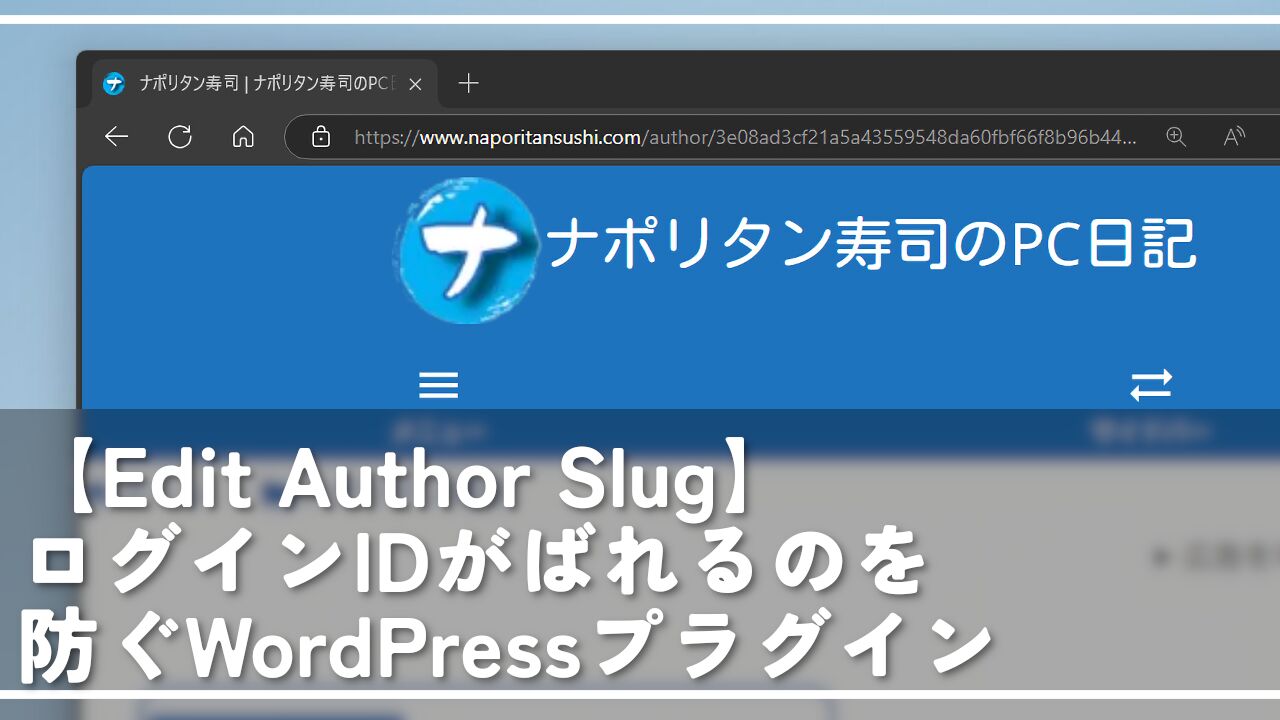 【Edit Author Slug】ログインIDがばれるのを防ぐWordPressプラグイン