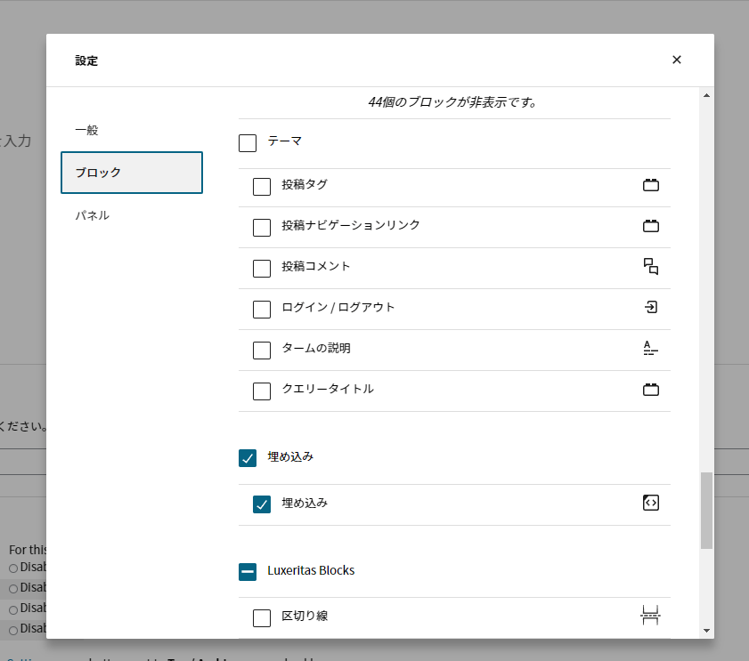 設定→ブロック→埋め込みのチェックを外す