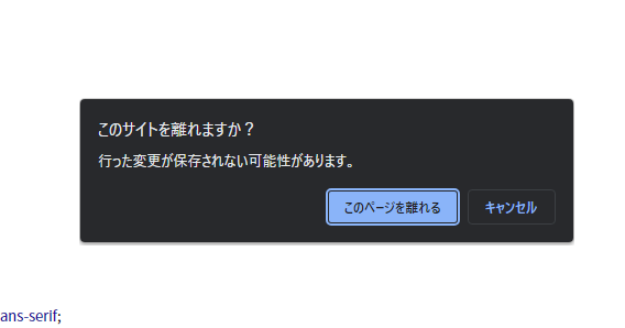 このサイトを離れますか?行った変更が保存されない可能性があります。