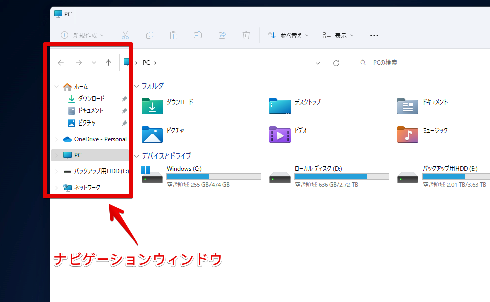 Windows11のエクスプローラーの左側にあるサイドバー（ナビゲーションウィンドウ）の画像